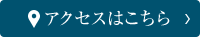 アクセスはこちら