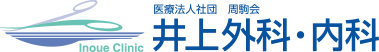 井上外科・内科