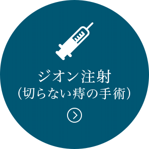 ジオン注射（切らない痔の手術）へのリンク