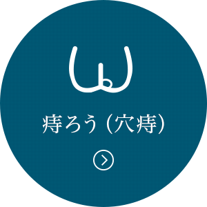 痔ろう（穴痔）へのリンク