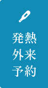 発熱外来予約