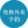発熱外来予約